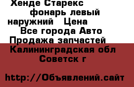 Хенде Старекс 1998-2006 фонарь левый наружний › Цена ­ 1 700 - Все города Авто » Продажа запчастей   . Калининградская обл.,Советск г.